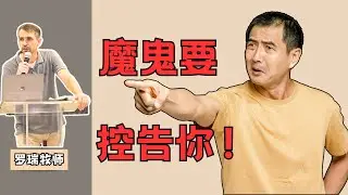 魔鬼最厉害的诡计之一：控告！#福音