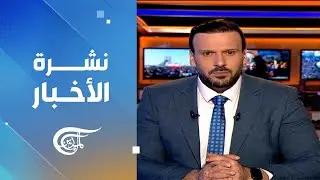 نشرة منتصف الليل | 2026-01-14