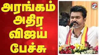 🔴LIVE : Vijay Full Speech | அரங்கம் அதிர விஜய் பேச்சு