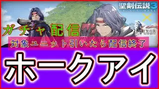 【FFBE幻影戦争】12月23日実装！聖剣伝説3ToMコラボ復刻新ユニット！！「ホークアイ」ガチャを回します！
