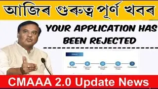 CMAAA 2.0 Selection Call || cmaaa.assam.gov.in new update || Cmaaa District Waise Select List check 