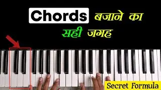 Chords किस जगह पर बजाये ? Placing Of Piano Chords