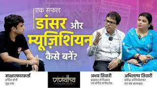 🔥 How to Become a Dancer or Musician? | Vividha Success Story 🎶💃 #CareerInArts #VividhaBhopal