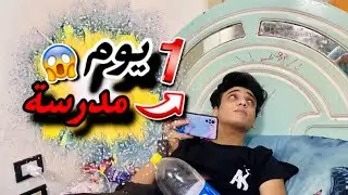 اول يوم مدرسة بعد الاجازة😂😂#القيصر
