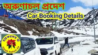 Car Booking Details for Arunachal Pradesh Tour | অরুণাচল ভ্রমণের জন&zwj;্য গাড়ি বুকিংয়ের খোঁজখবর 🚗