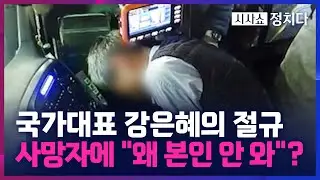 [시사쇼 정치다] 버스 운전 중 숨진 국대 강은혜 아버지…  근무 중 사망 