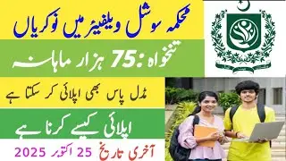 Social Welfare Department Jobs 2025 | New Jobs 2025 in Pakistan Today | Latest jobs in Pakistan 2025