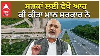 AAP Sarkar Special Move for Road Safety | ਸੜਕਾਂ ਲਈ ਵੇਖੋ ਆਹ ਕੀ ਕੀਤਾ ਮਾਨ ਸਰਕਾਰ ਨੇ