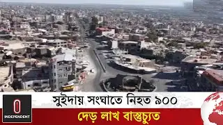 বিদ্যুৎ-জ্বালানি সংকটে বিপর্যস্ত সুইদা শহর, ত্রাণের আহ্বান | Sweida News | Independent TV