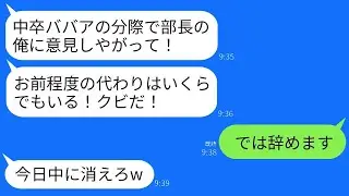 「9割の仕入れ先とのつながりがある私を解雇した本社の部長『中卒のババアは必要ないw』私『では辞めます』→彼の望み通りに辞めたら会社が崩壊したww」