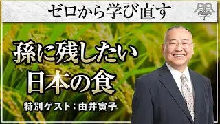 孫に残したい日本の食とは｜小名木善行&times;由井寅子