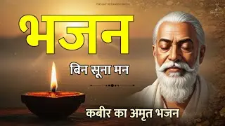 भजन बिन सूना मन – Kabir Bhajan | Bhajan Bina Suna Man Bhajan | Powerful Ram Bhajan -New Bhajan 2026