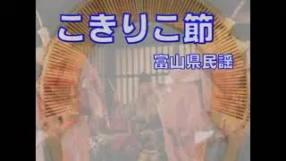 こきりこ節（富山県民謡）～ZENZI