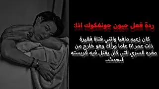 ردة فعل جونغكوك اذا كان زعيم مافيا وانتي فتاة فقيرة ذات عمر ١٧ عاما ورأك وهو خارج ليحدث....