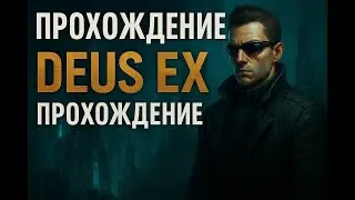 Странное прохождение второй миссии в игре Deus Ex часть - 4