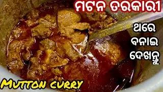 ମଟନ ଆଳୁ ଝୋଳ ଥରେ ମାତ୍ର ବନାନ୍ତୁ|Odia style mutton aloo curry in pressure cooker|Indian flavor