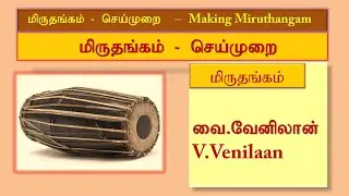 Making Miruthangam  Documentary film from Jaffna மிருதங்க வாத்தியத்தை  உருவாக்குதல் -ஆவணப்படம்