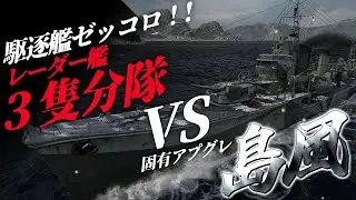 🍁【WoWS：島風】駆逐艦絶対殺す黒塗りのレーダー艦３隻分隊ですか。でも残念！相手は私でした！　お嬢様と一緒にお船で出撃ッ！！145戦目【ゆっくり実況プレイ】