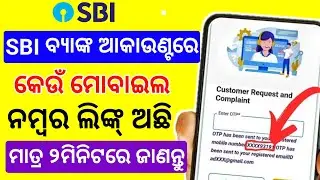 Bank Account re Keu Number Link kipari janiba |SBI me konsa Mobile Number Link kaise pata kare