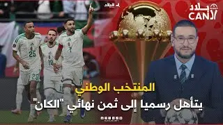 بلاد الــCAN| المنتخب الوطني يتجاوز بوركينفاسو ويتأهل رسميا إلى ثمن نهائي 
