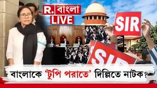 Mamata Banerjee | SC | SIR |আদালতে দাঁড়িয়ে ‘জোলো’ যুক্তি মমতার |বাংলাকে ‘টুপি পরাতে’ দিল্লিতে নাটক?