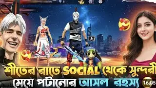 শীতের রাতে SOCIAL থেকে সুন্দরী মেয়ে পটানোর আসল রহস্য 😂