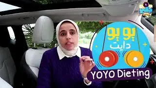 #Yoyo_Dieting اللى بيخاف من الدايت 😔 اللى بيرجع يتخن تانى 😥 اللى عمل دايت ١٠٠ مرة و أكتر 😑 يتفرج👇👇