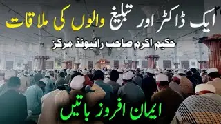 Ek dr Awr tabligh walo ki mulaqat hakeem akram sahab raiwind markaz bayan