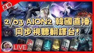 【AION2】2/03 韓國直播翻譯台 同步視聽! ｜ AION2 永恆紀元2 魔族-奈蒙｜#祥可可  ｜ #aion2  #ncsoft