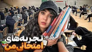 چطوری بهتر امتحان بدیم؟ | تجربه‌ها و اشتباهات من