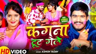 #Video - कंगना टूट गेले | #Ashish Yadav का इस साल का पहला होली सांग | New #Maghi Holi Song 2026