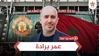 عمر برادة مهندس مغربي جديد لتسيير مانشيستر يونايتد الانجليزي