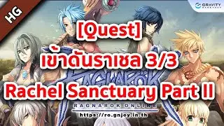 RO GGT [Quest] - เควสดันราเชล 3/3 (Rachel Sanctuary Part II)
