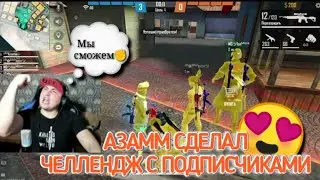 АЗАММ ВЫПОЛНИЛ ЧЕЛЛЕНДЖ🤗ЧЕЛЛЕНДЖ🤫АЗАММ НЕ СТРЕЛЯЕТ, ПОКА НЕ УМРЁТ ТОВАРИЩИ😉FREE FIRE 