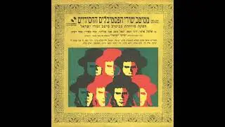 שים שלום - דודו זכאי (1976)
