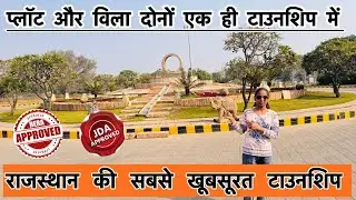 Plot और विला दोनों एक ही टाउनशिप में | Galaxy Enclave The Urban Village Project In Ajmer Road Jaipur