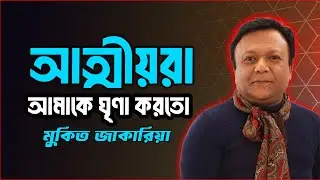 আত্মীয়রা আমাকে ঘৃণা করতো  - মুকিত জাকারিয়া | Celebrity Interview | Mukit Zakaria | JAGOFM