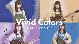 【アコギでラルク】Vivid Colors / L'Arc-en-Ciel