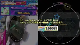 【maimai でらっくす BUDDiES PLUS】Rating 15,500到達時のベスト枠・新曲枠紹介。