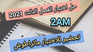 حل اختبار الفصل الثالث 2021 السنة الثانية متوسط ✍️