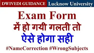 LU Exam Form Correction, Lucknow University exam form correction, lu exam form error, lu exam form