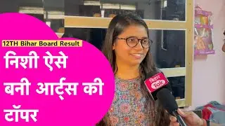 Bihar Board Topper: Arts की 2nd Topper Nishi ने ऐसे किया Top, बताया कैसे की तैयारी | Bihar Tak