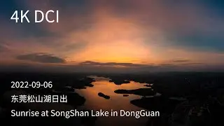 4K DCI 2022-09-06 Sunrise at SongShan Lake in DongGuan. 东莞松山湖日出。