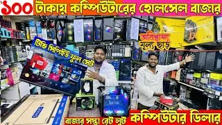 হোলসেল কম্পিউটার💥Computer Bazar Sastarate|Kolkata computer market|computer parts|use computer টেক্কা