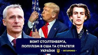 ⚡ Про що домовлявся Столтенберг у Києві, Популізм в США, Стратегія для України | • GLEB OSTAPENKO •