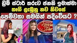 ඩ්&zwj;රිම් ස්ටාර් සුපිරි තරුව ජනනි ඉමාත්මා නව නිවසේ පදිංචියට /janani imathma new song 