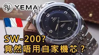 【YEMA - Flygraf 復古飛行員機械錶】| #SometimesLab 觀塘駱駝漆3座6樓E1舖