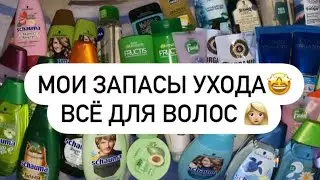 МОИ ЗАПАСЫ | ВСЁ ДЛЯ ВОЛОС 👩🏼 СЧИТАЮ КОЛИЧЕСТВО НА 2022 ГОД 🤩