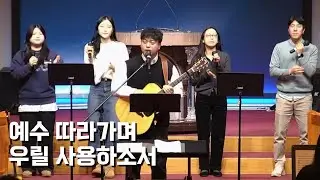 예수 따라가며 + 만왕의 왕 내 주께서 / 우릴 사용하소서