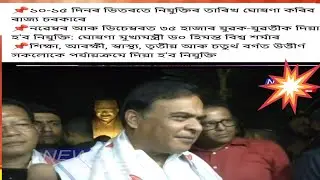 ১৩৪০০ পদত নিযুক্তি||Appointment letter Date announced||Himanta Biswa Sarma||35000 job appointment